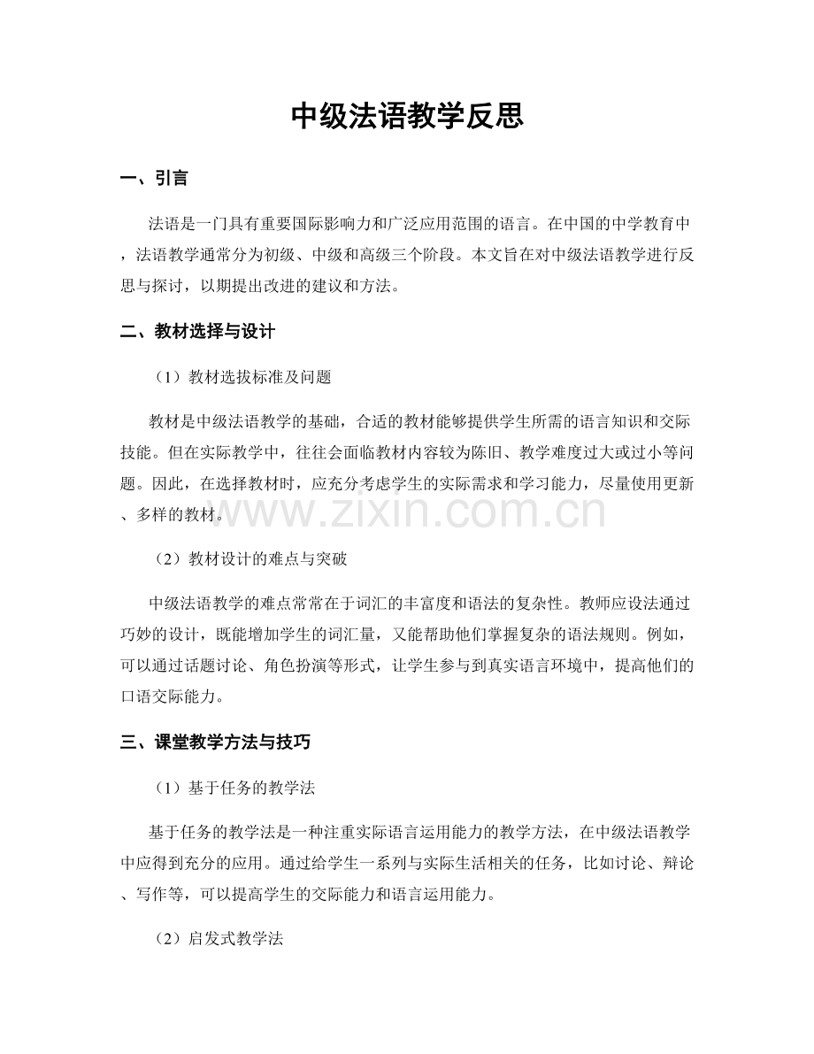 中级法语教学反思.docx_第1页