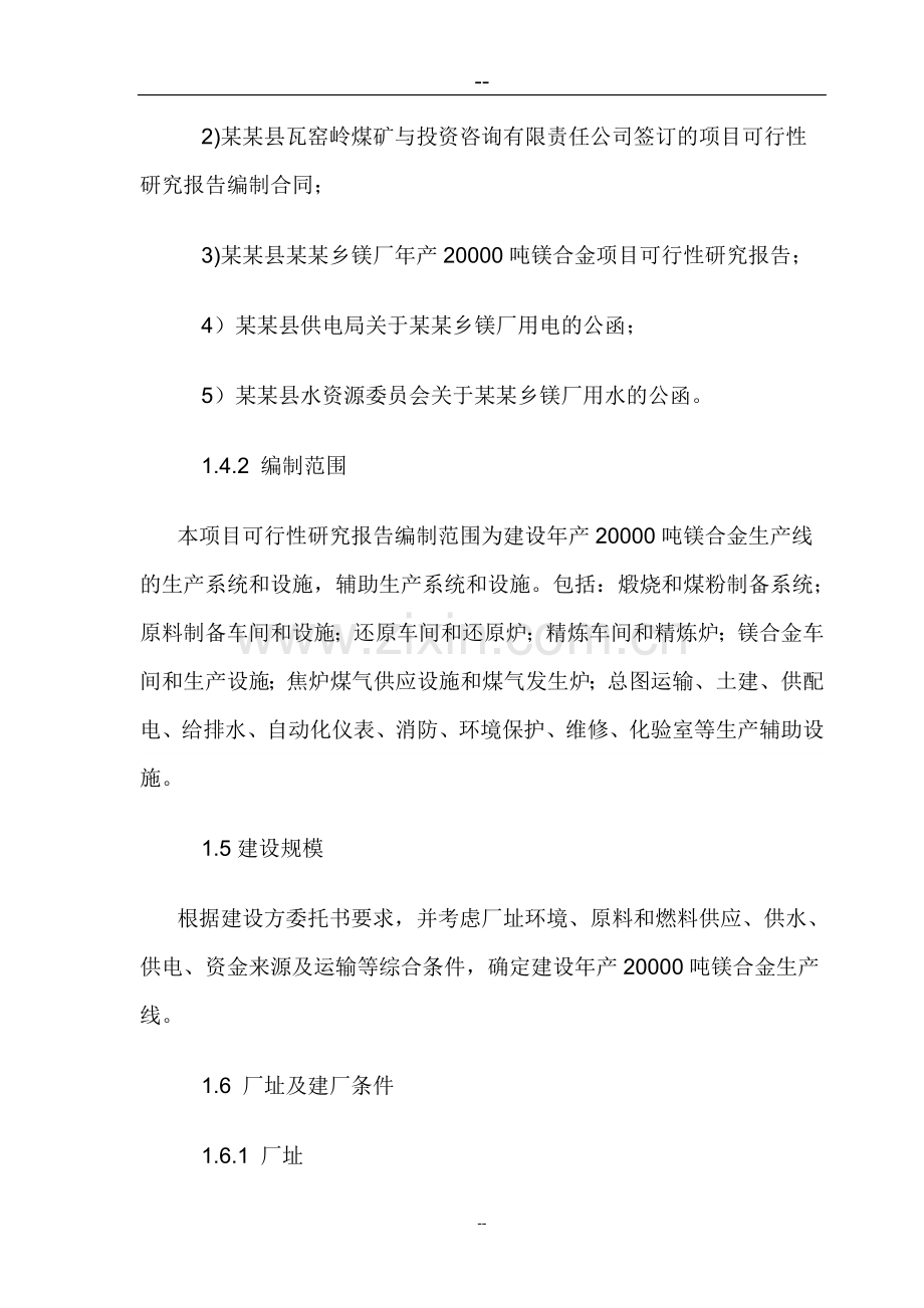 年产30000吨镁合金项目可行性研究报告.doc_第3页