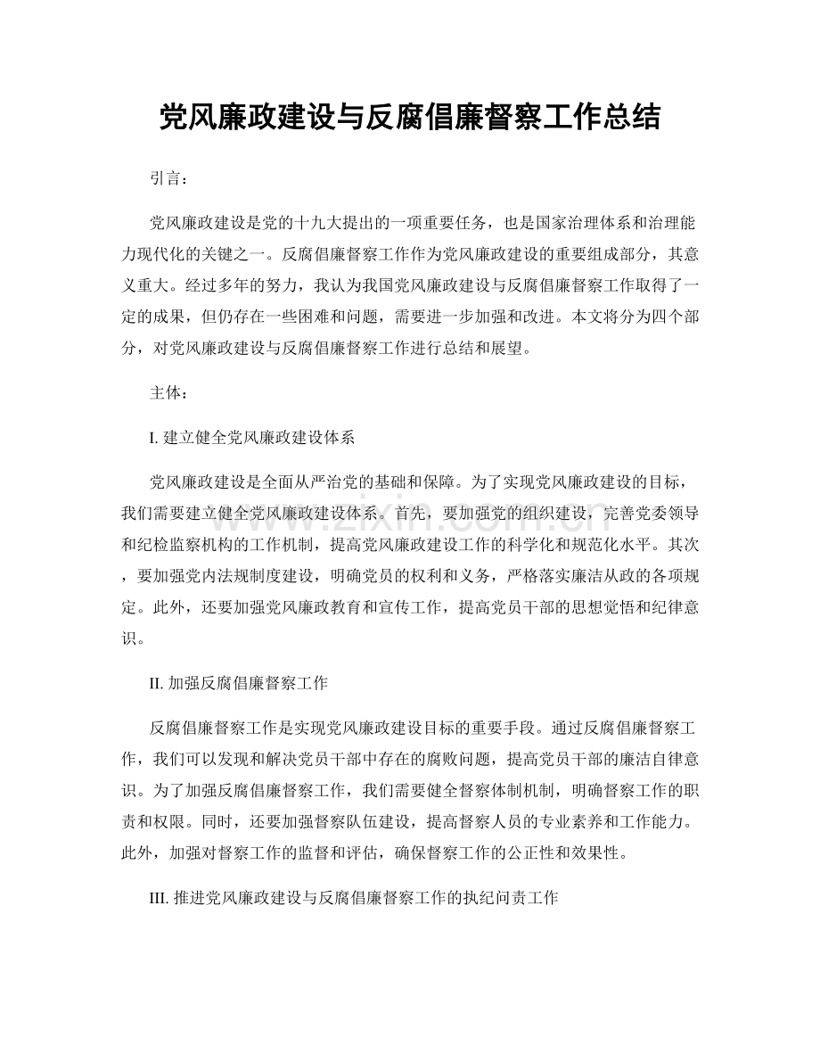 党风廉政建设与反腐倡廉督察工作总结.docx_第1页