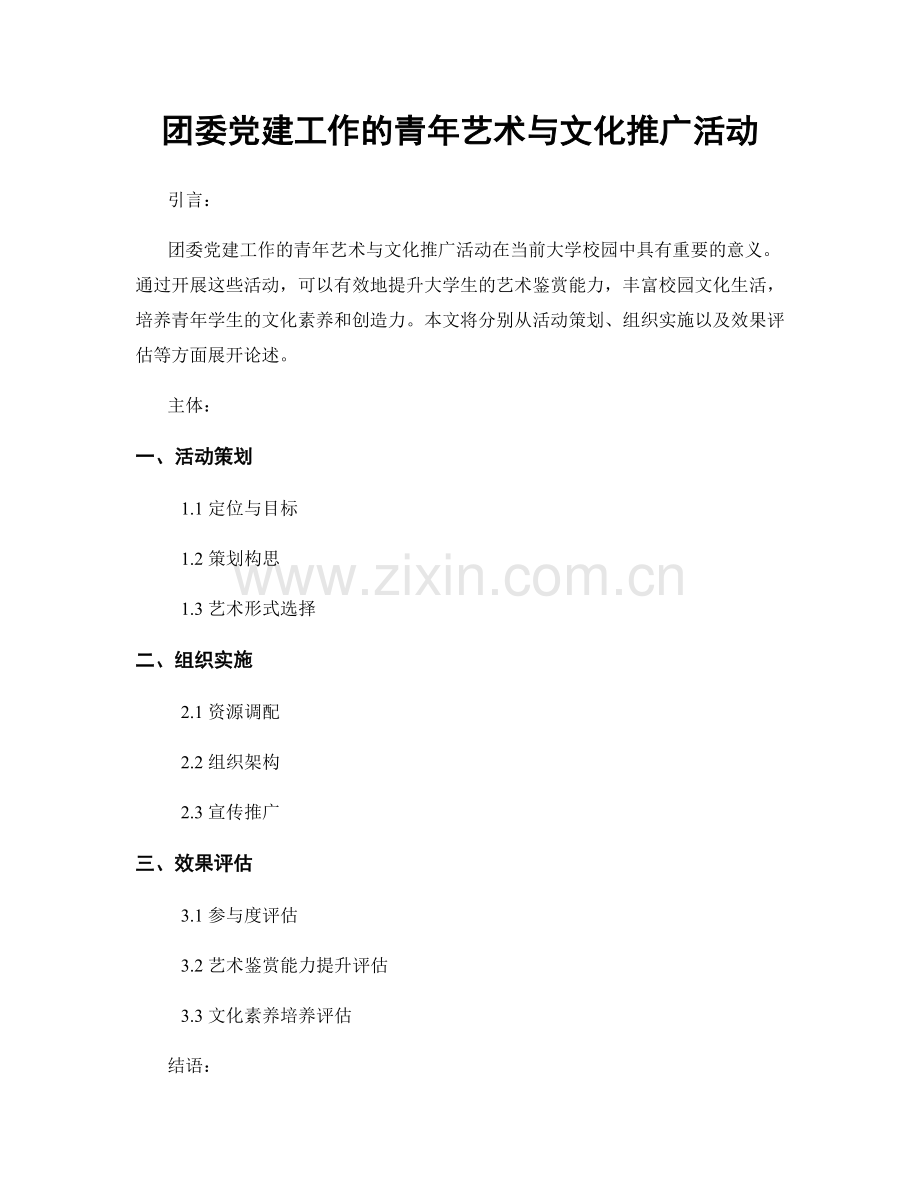 团委党建工作的青年艺术与文化推广活动.docx_第1页