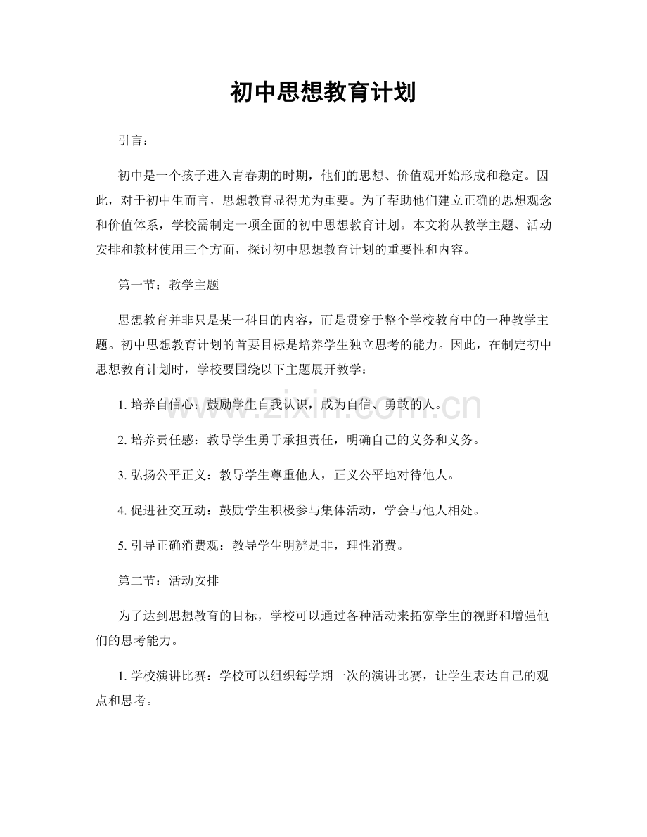 初中思想教育计划.docx_第1页