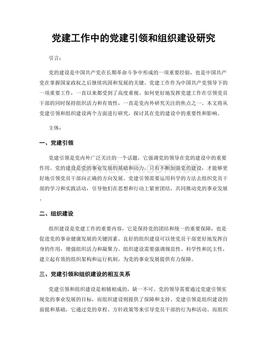 党建工作中的党建引领和组织建设研究.docx_第1页