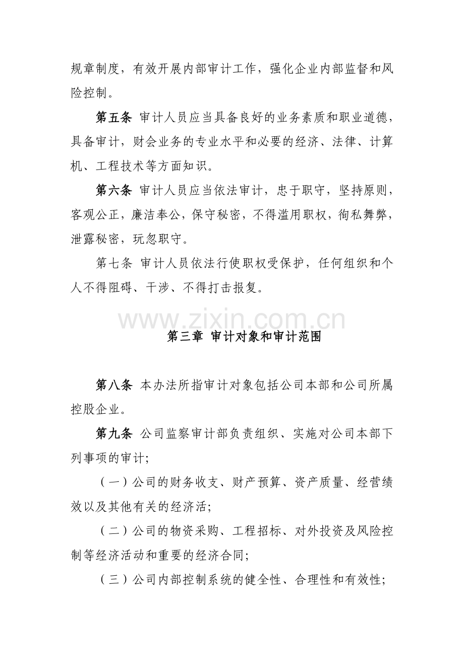 国有资产控股运营公司内部审计制度.doc_第2页