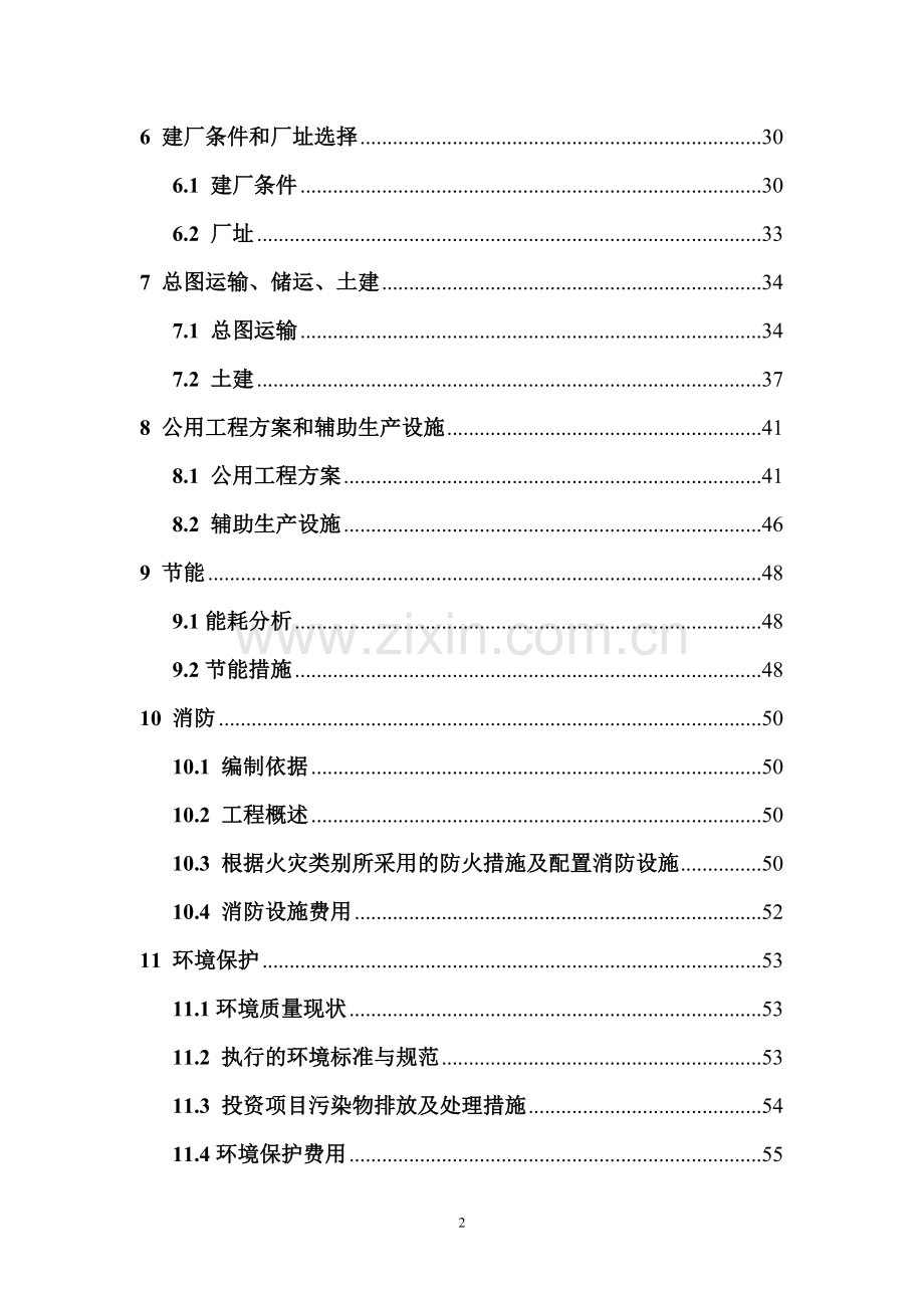 年产30万吨变性燃料甲醇、8万吨甲醇基清洁燃料调合助剂及10万吨甲醇汽(柴)油扩建项目可行性研究报告.doc_第2页