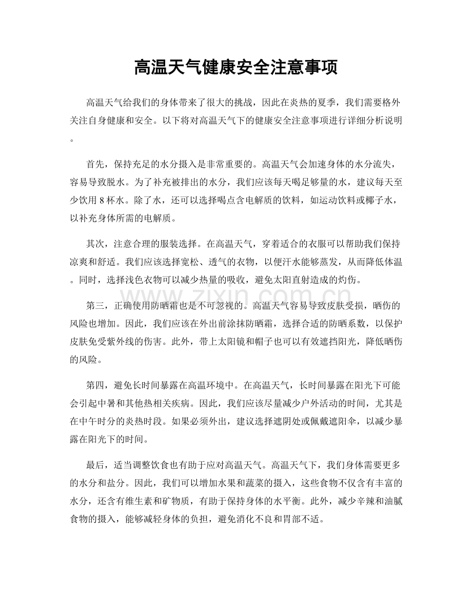 高温天气健康安全注意事项.docx_第1页