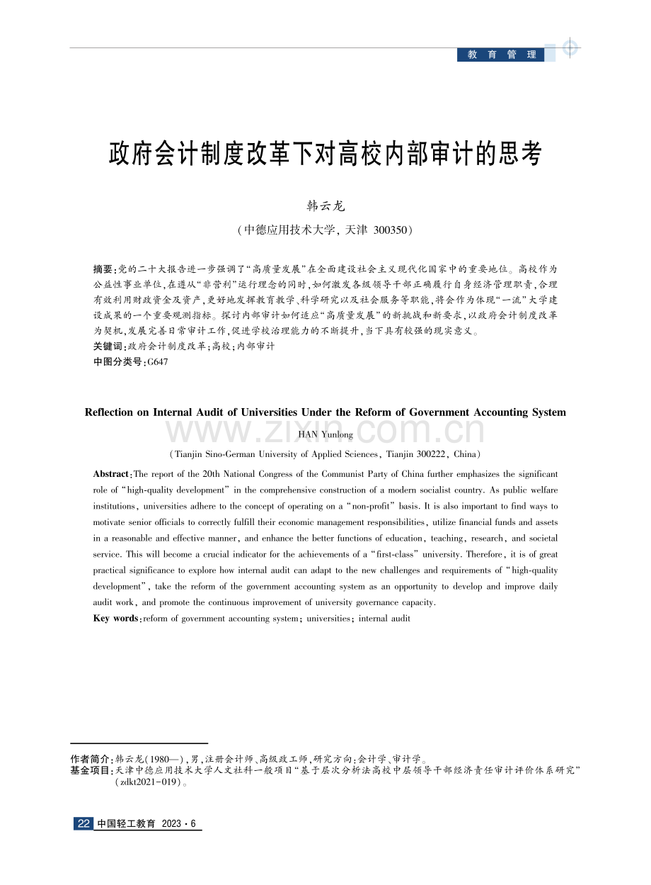 政府会计制度改革下对高校内部审计的思考.pdf_第1页