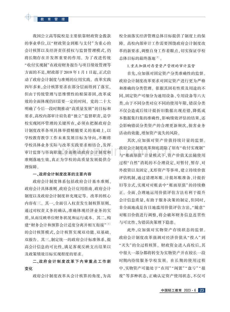 政府会计制度改革下对高校内部审计的思考.pdf_第2页