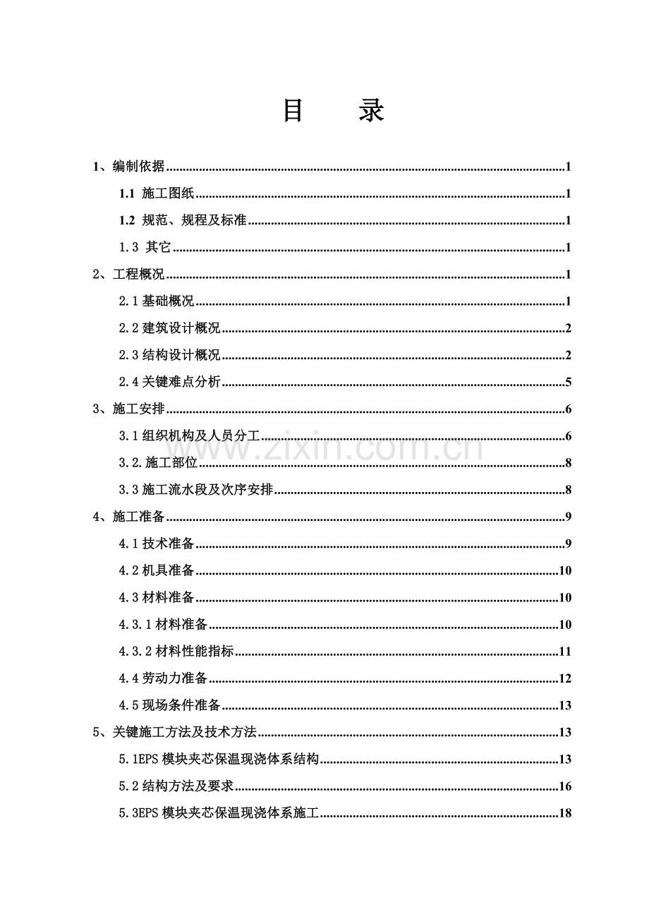 EPS模块夹芯保温现浇标准体系综合项目施工专项方案.doc_第1页