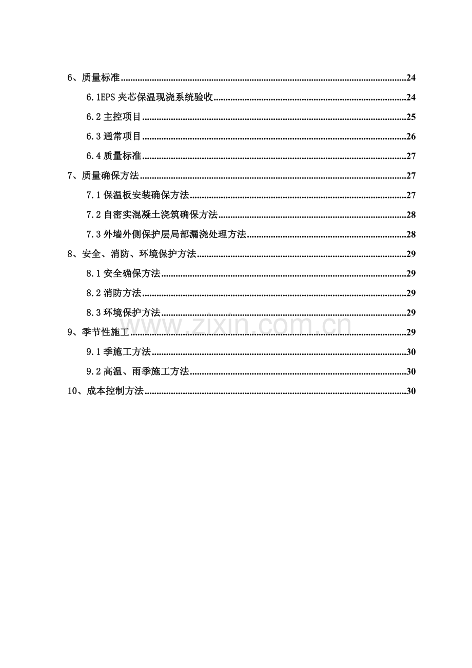 EPS模块夹芯保温现浇标准体系综合项目施工专项方案.doc_第2页