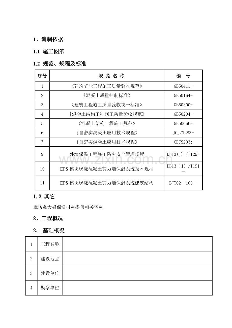 EPS模块夹芯保温现浇标准体系综合项目施工专项方案.doc_第3页