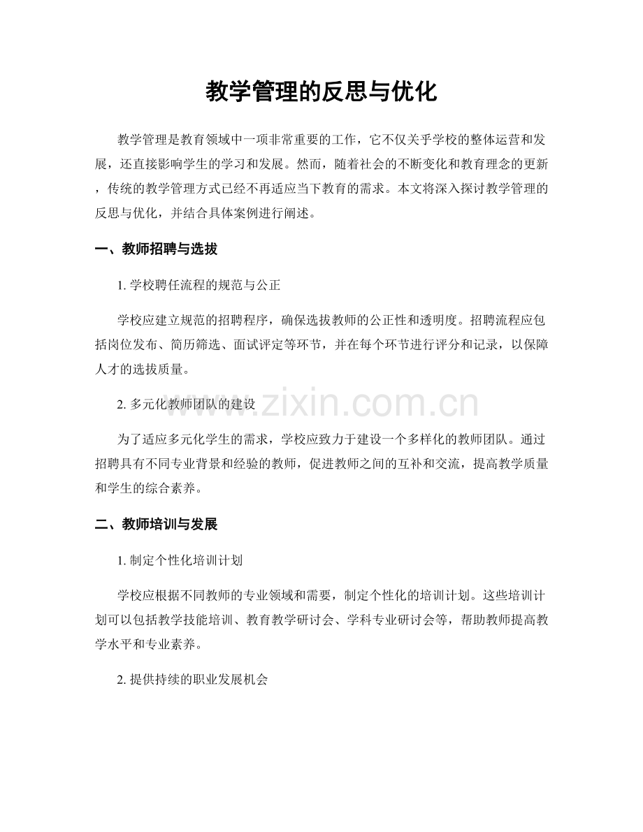 教学管理的反思与优化.docx_第1页