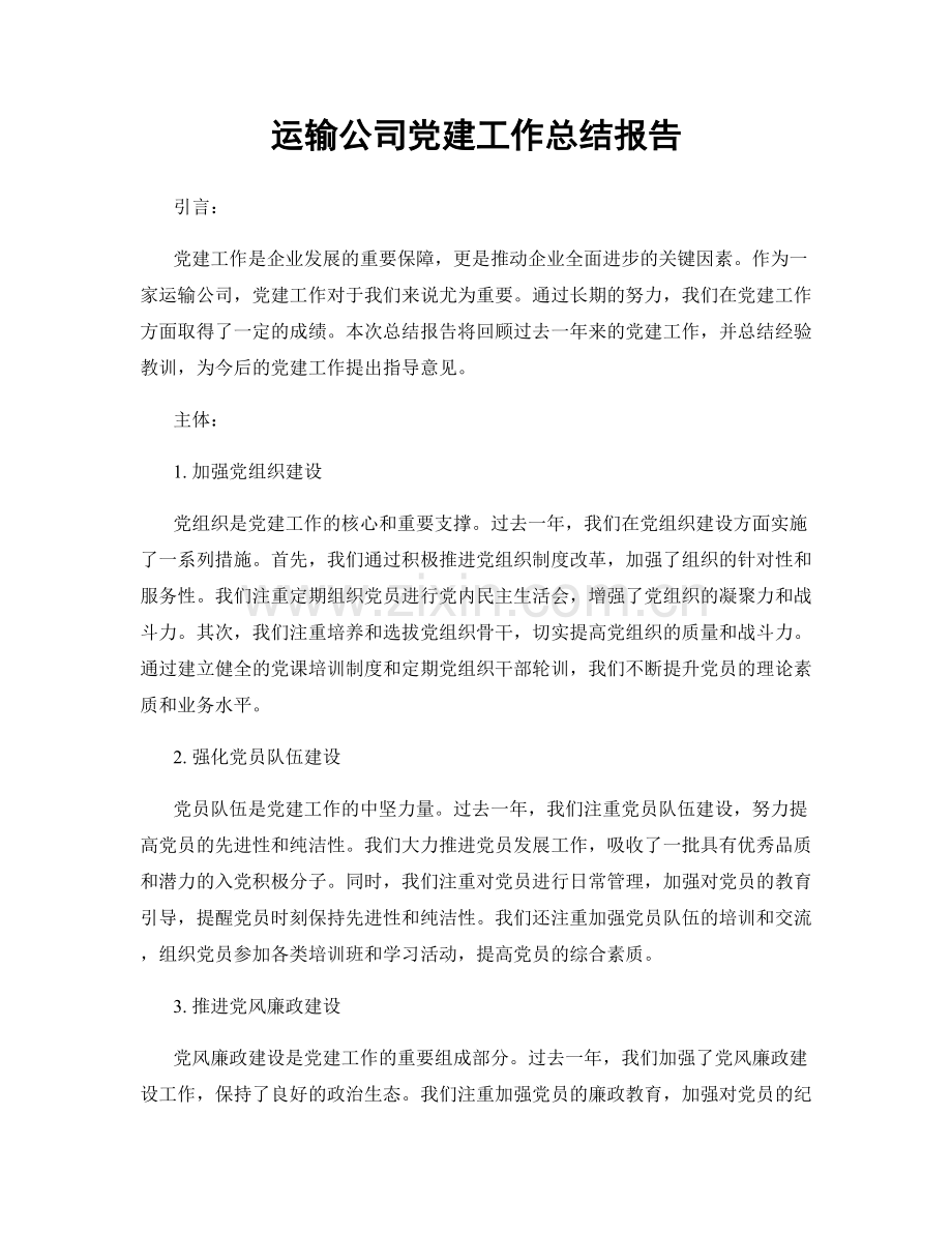 运输公司党建工作总结报告.docx_第1页