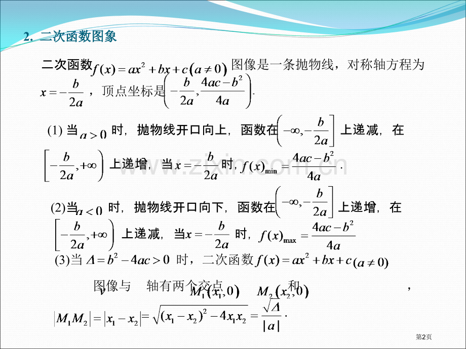 高考数学题型全归纳第四六节二次函数省公共课一等奖全国赛课获奖课件.pptx_第2页