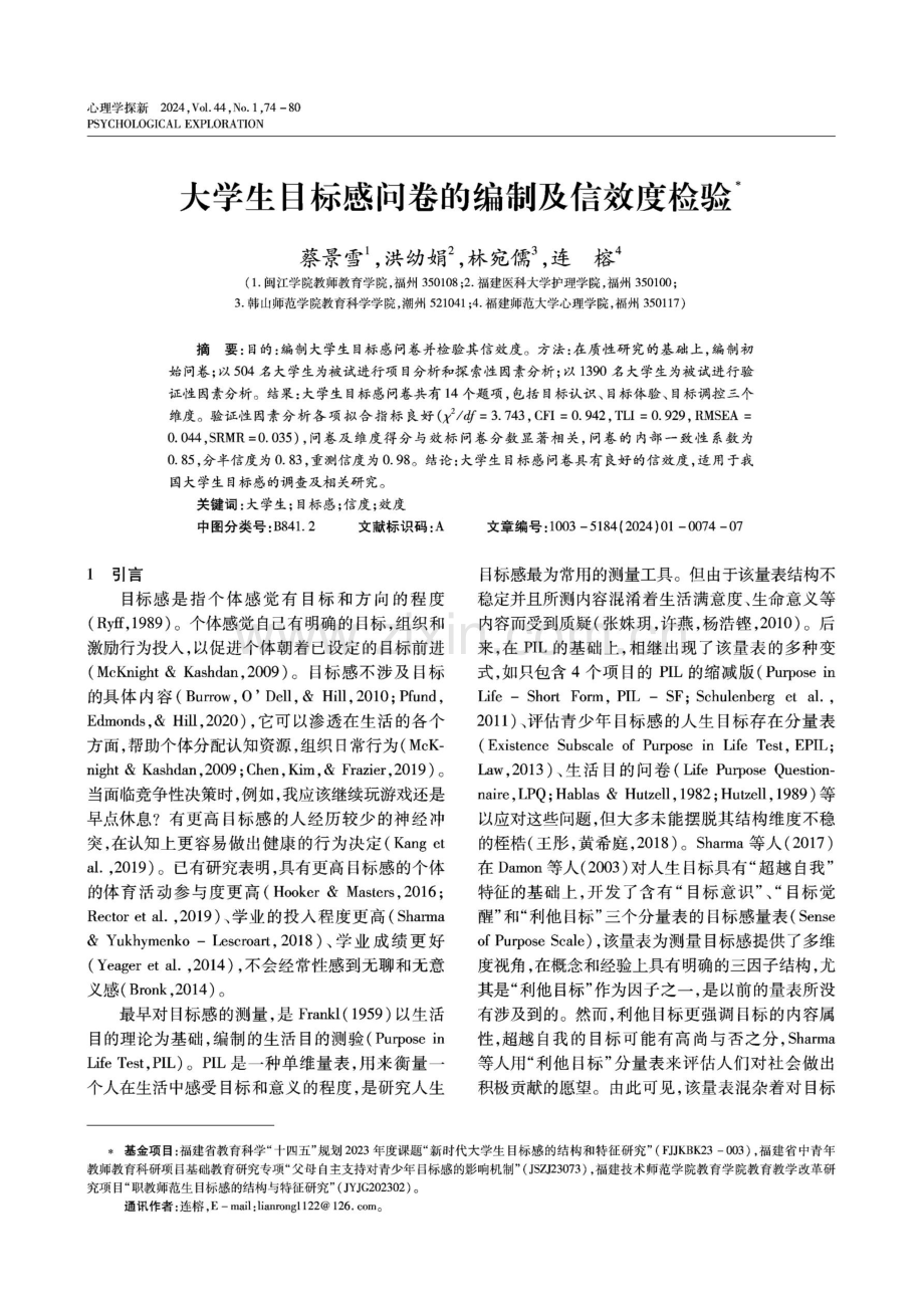 大学生目标感问卷的编制及信效度检验.pdf_第1页