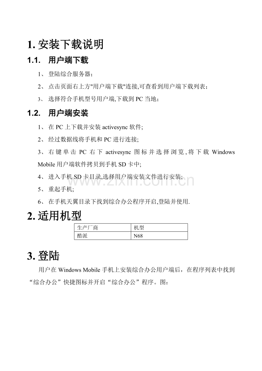 定制型综合办公系统操作参考手册wince客户端分册模板.doc_第3页