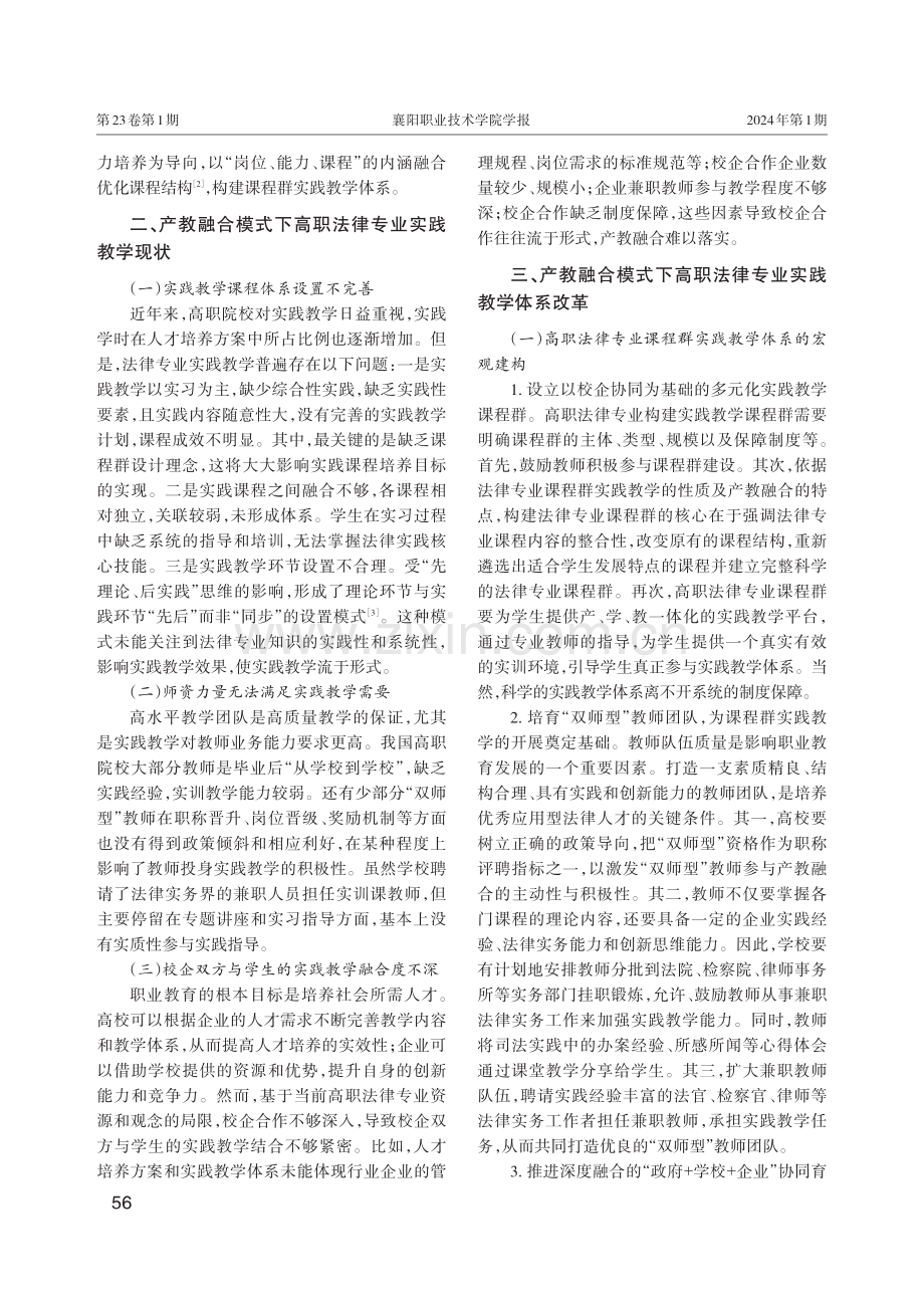 基于产教融合的课程群实践教学体系优化研究——以高职法律专业为例.pdf_第2页