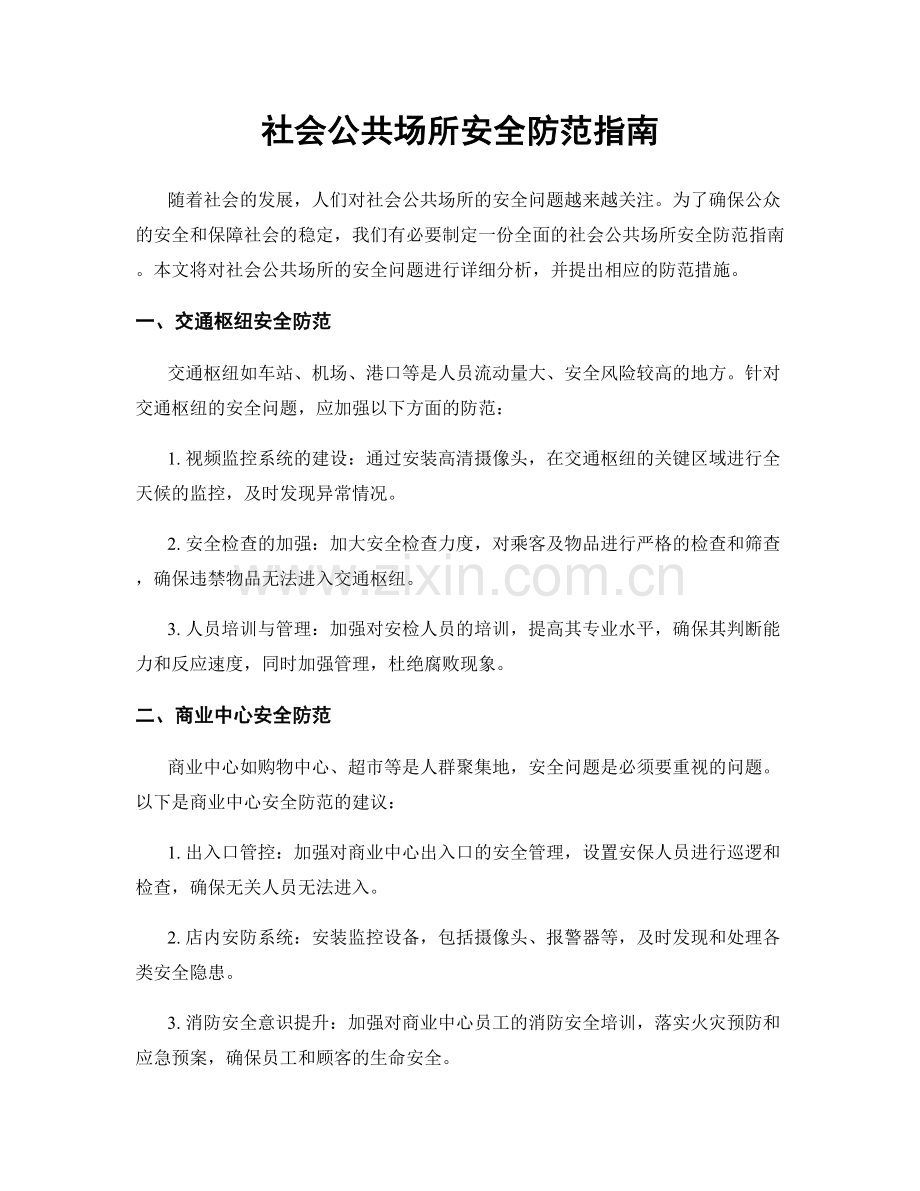 社会公共场所安全防范指南.docx_第1页