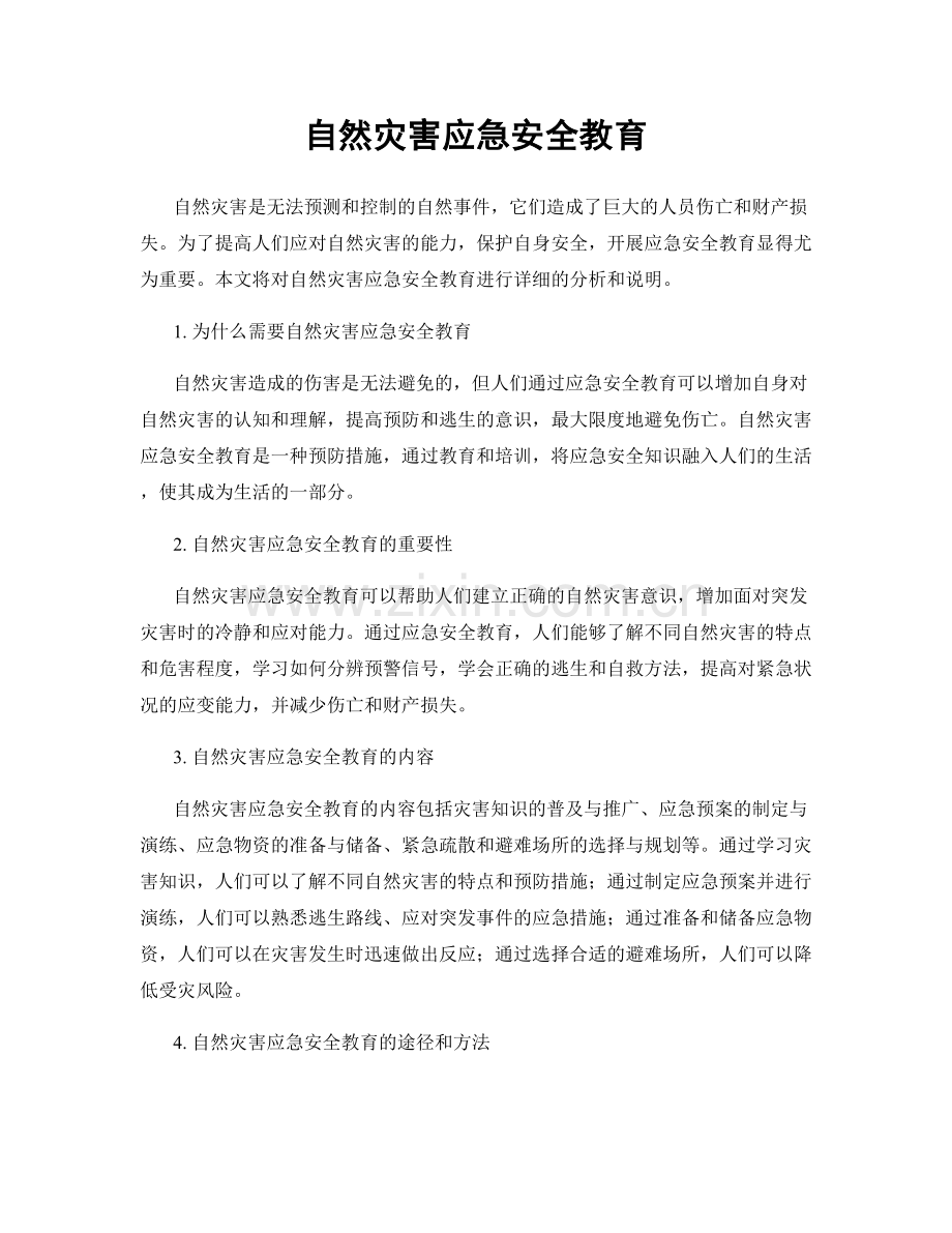 自然灾害应急安全教育.docx_第1页