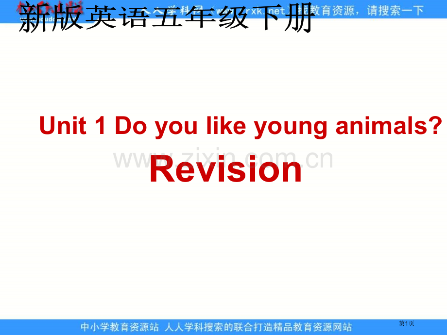 人教新版英语五下Unit1Doyoulikeyounganimalsrevision课件市公开课一等.pptx_第1页