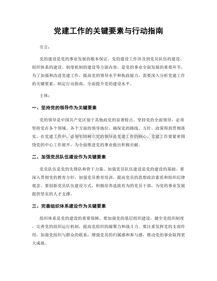 党建工作的关键要素与行动指南.docx_第1页