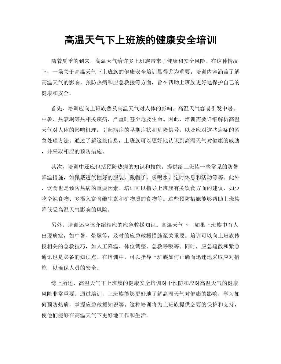 高温天气下上班族的健康安全培训.docx_第1页