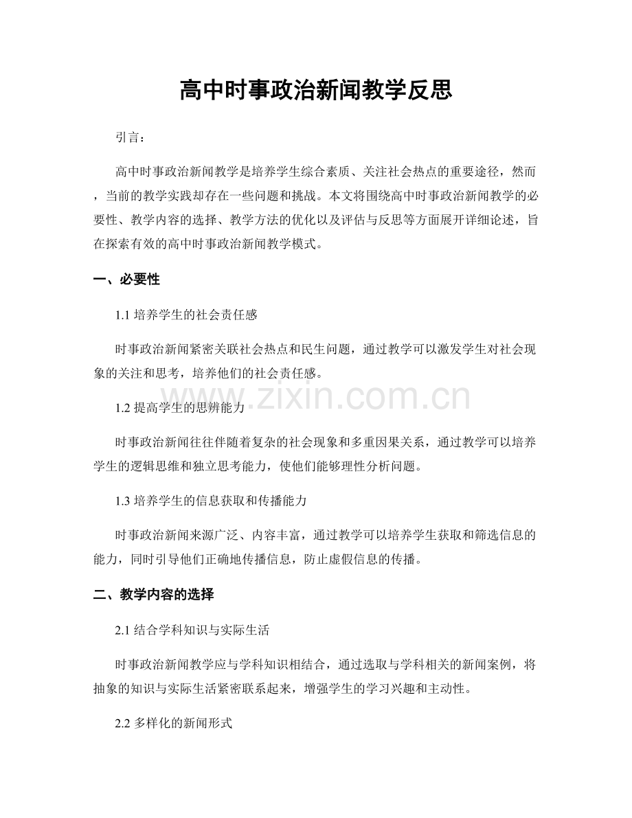 高中时事政治新闻教学反思.docx_第1页