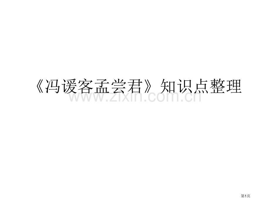 冯谖客孟尝君知识点省公共课一等奖全国赛课获奖课件.pptx_第1页