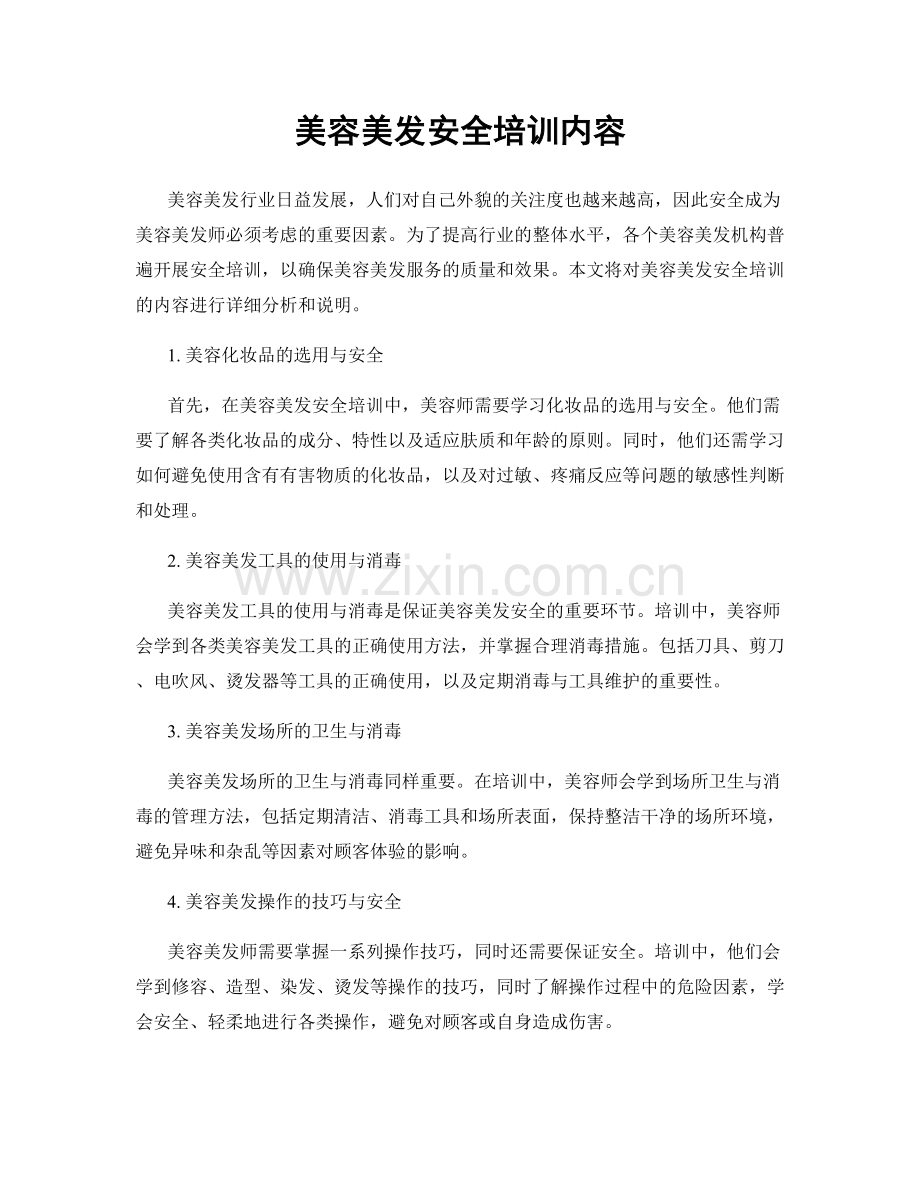 美容美发安全培训内容.docx_第1页