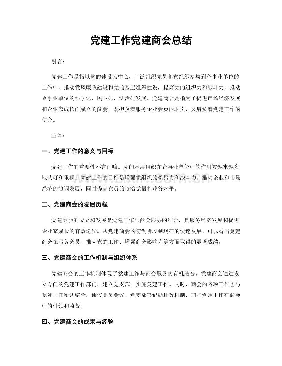 党建工作党建商会总结.docx_第1页