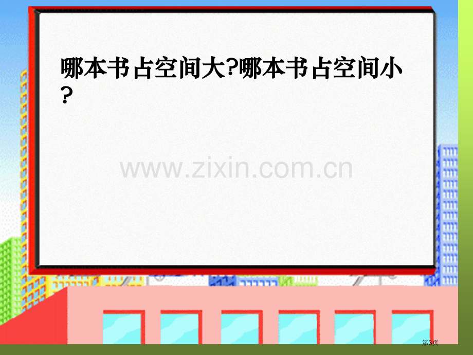 体积和容积终极版省公共课一等奖全国赛课获奖课件.pptx_第3页