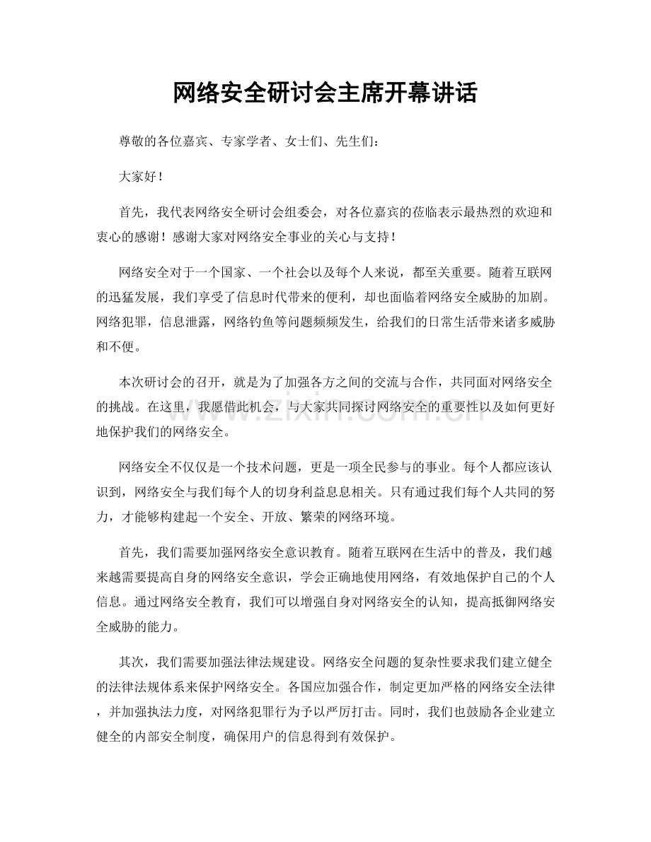 网络安全研讨会主席开幕讲话.docx_第1页