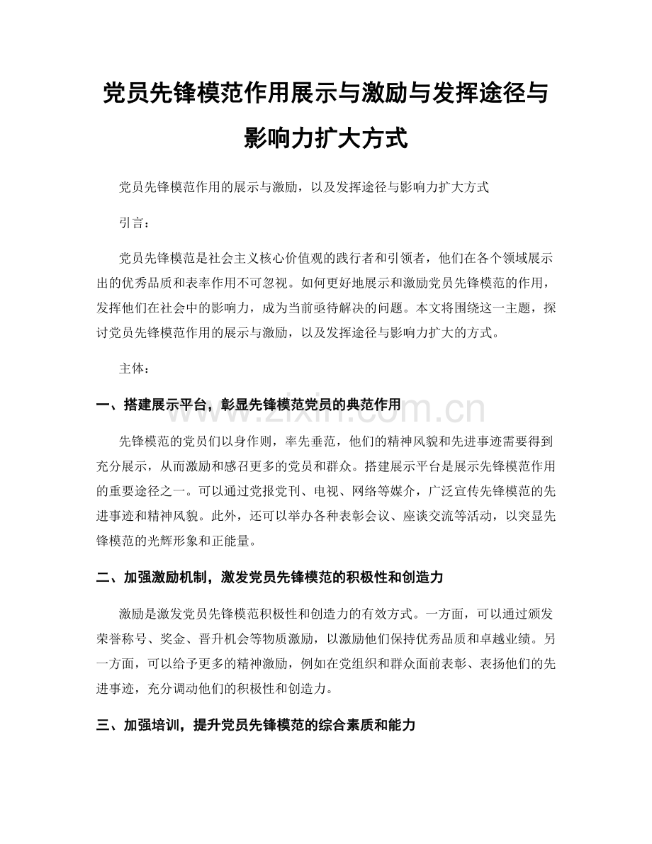 党员先锋模范作用展示与激励与发挥途径与影响力扩大方式.docx_第1页