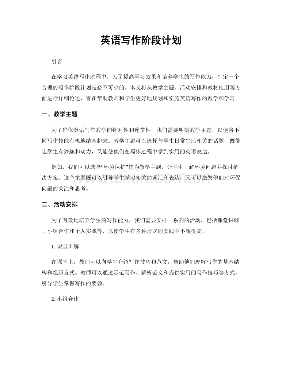 英语写作阶段计划.docx_第1页