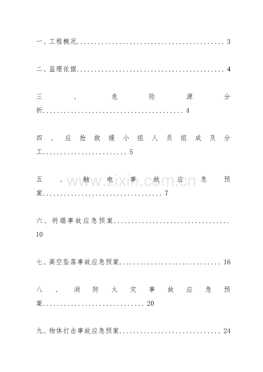 应急救援专题预案监理新版细则.doc_第2页