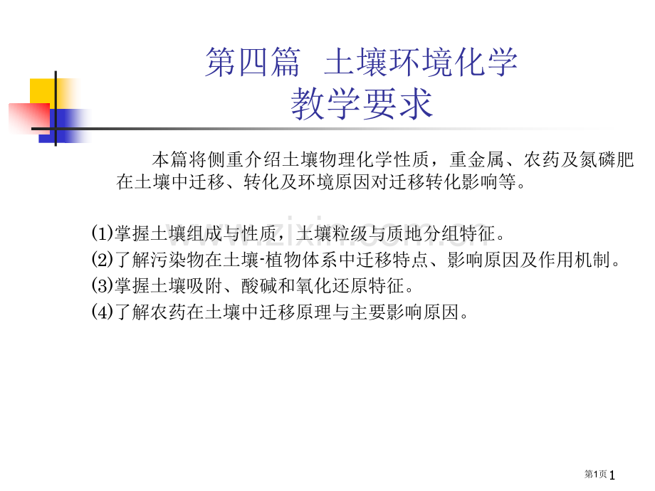 四篇土壤环境化学教学要求市公开课一等奖百校联赛特等奖课件.pptx_第1页