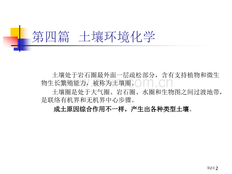 四篇土壤环境化学教学要求市公开课一等奖百校联赛特等奖课件.pptx_第2页