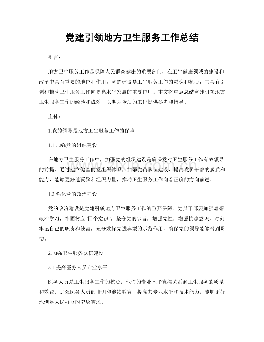 党建引领地方卫生服务工作总结.docx_第1页