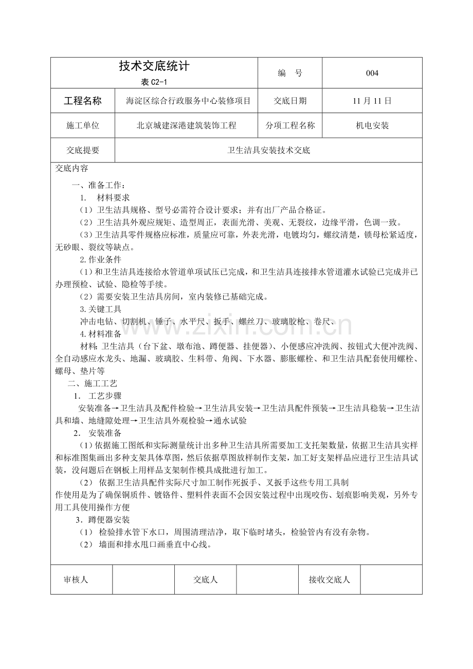 卫生洁具安装关键技术交底.doc_第1页