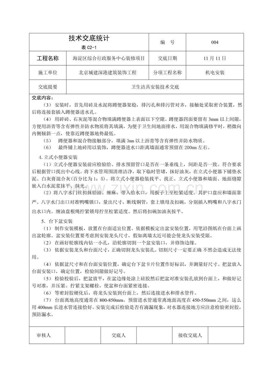 卫生洁具安装关键技术交底.doc_第2页