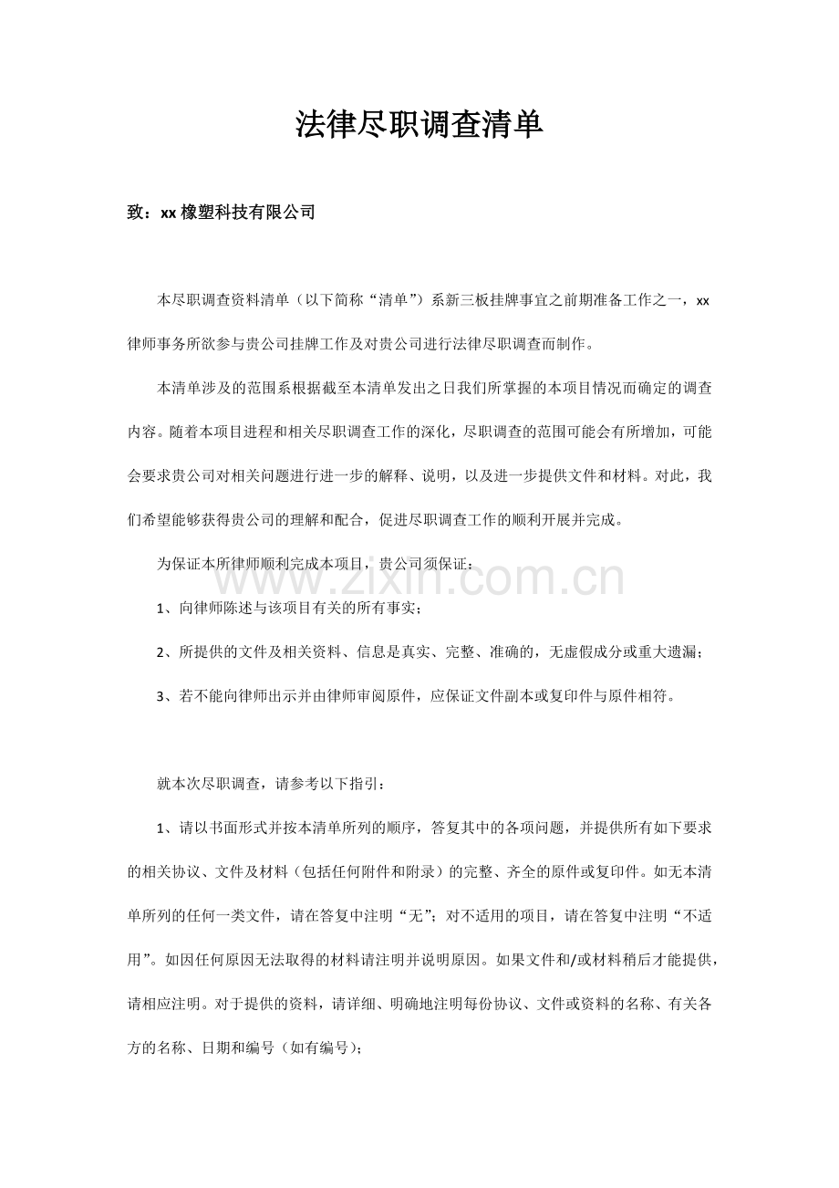 法律尽职调查清单模版.docx_第1页