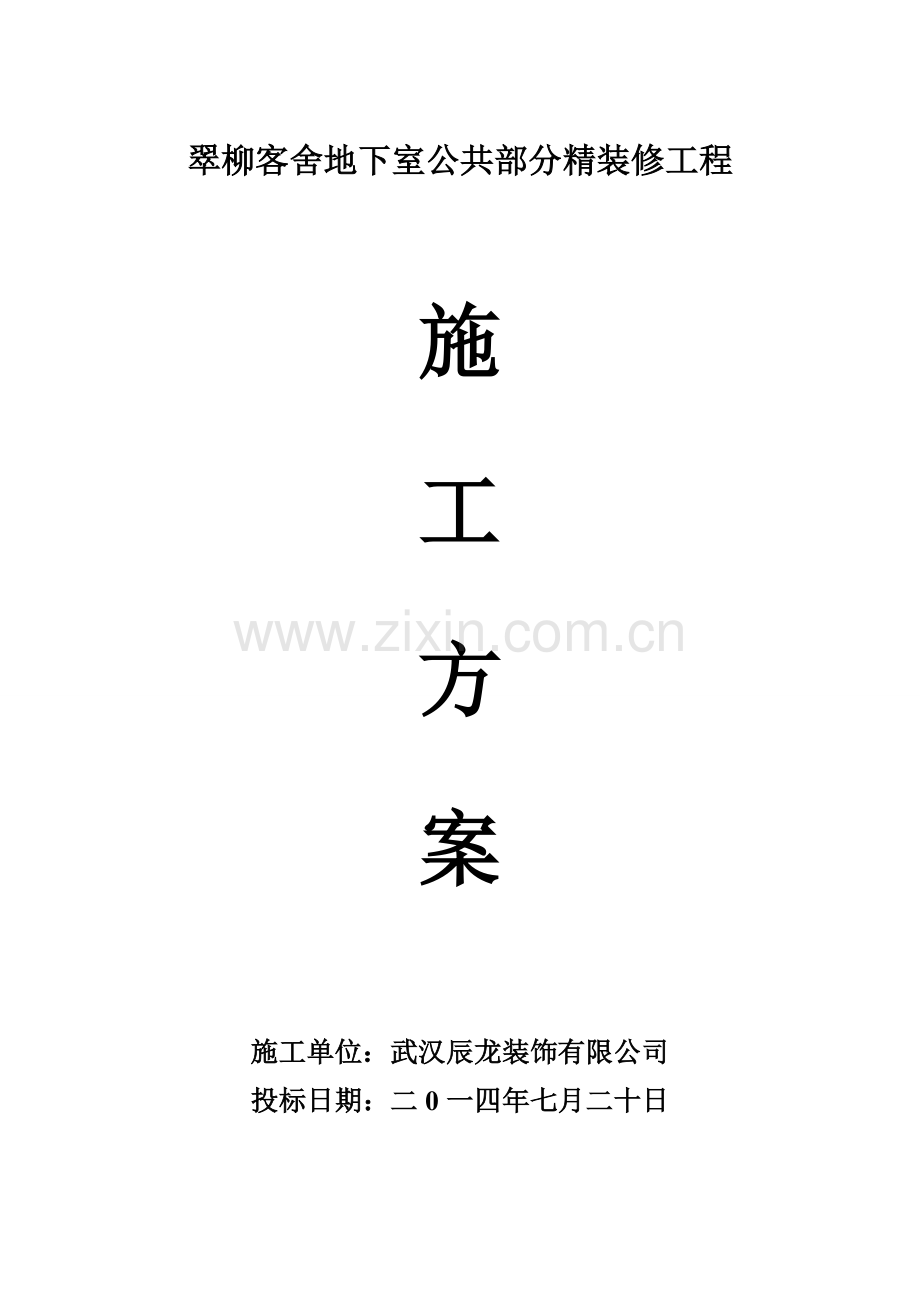 翠柳客舍地下室公共部分精装修工程施工方案学士学位论文.doc_第1页