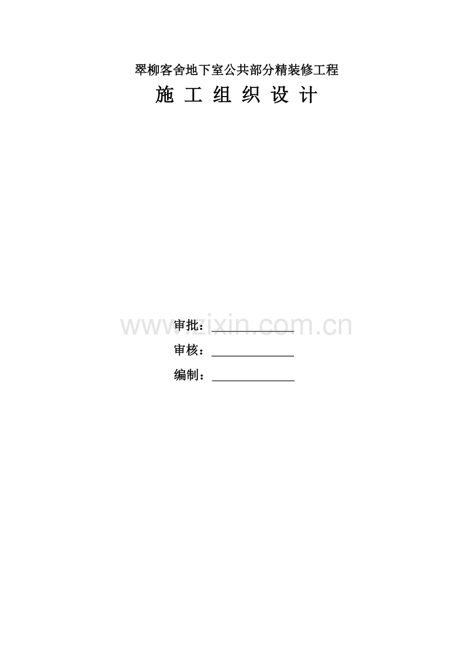 翠柳客舍地下室公共部分精装修工程施工方案学士学位论文.doc_第2页