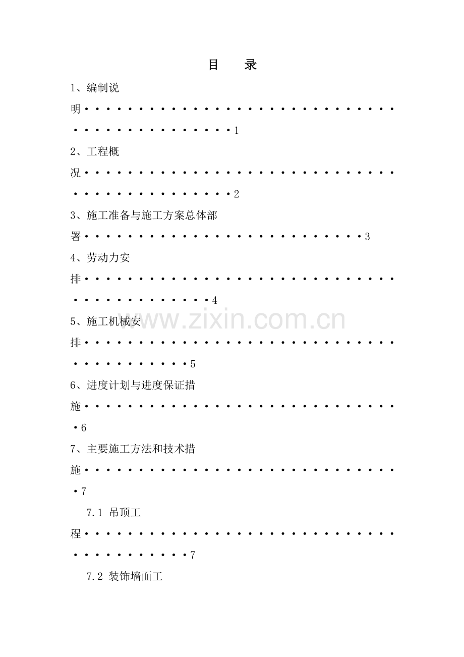 翠柳客舍地下室公共部分精装修工程施工方案学士学位论文.doc_第3页