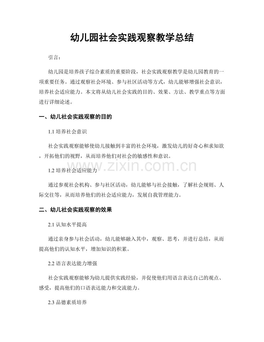 幼儿园社会实践观察教学总结.docx_第1页