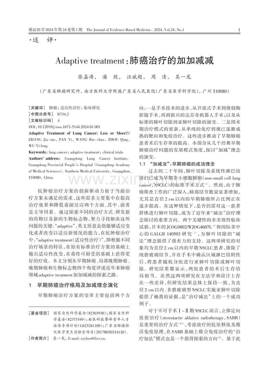 Adaptive treatment：肺癌治疗的加加减减.pdf_第1页