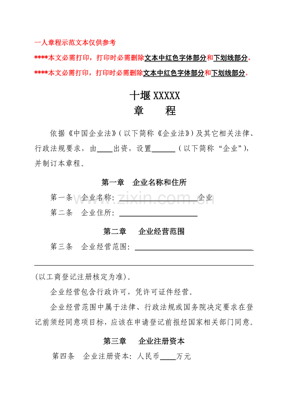 一人有限公司新版章程模板不设董事会监事会.doc_第1页