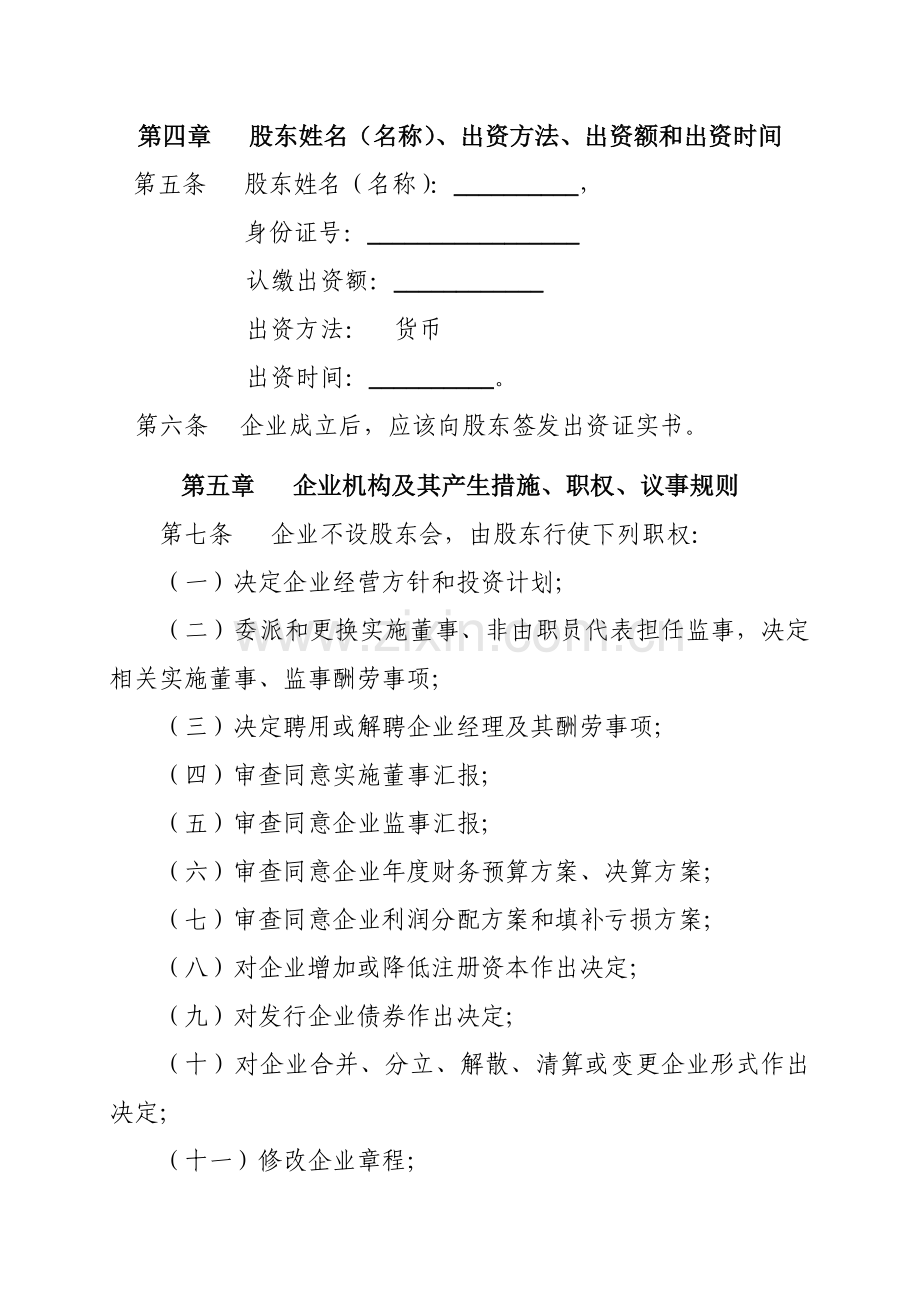 一人有限公司新版章程模板不设董事会监事会.doc_第2页