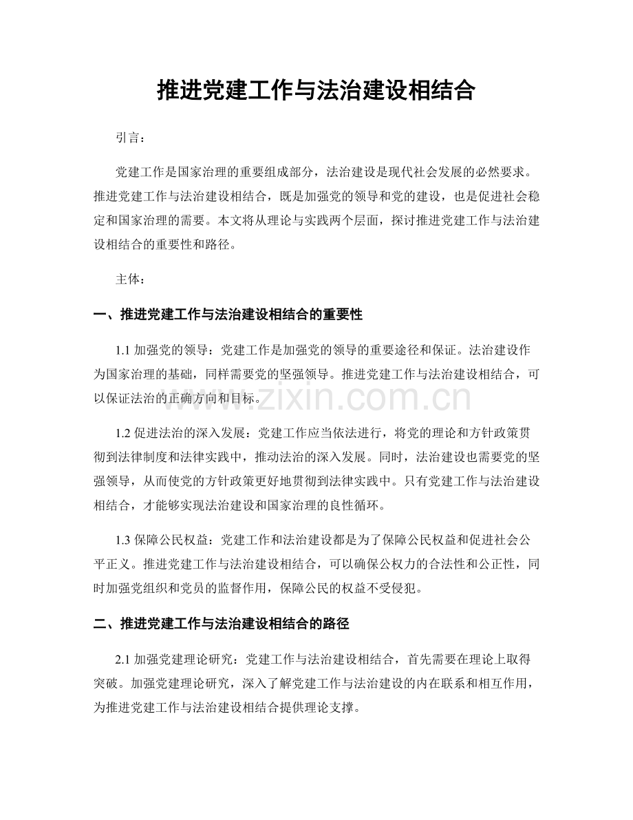 推进党建工作与法治建设相结合.docx_第1页