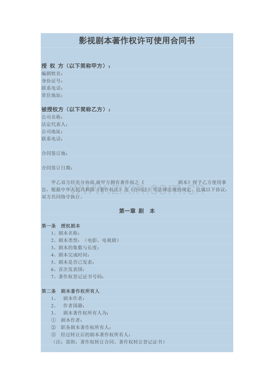 影视剧本著作权许可使用合同书【模板】.docx_第1页