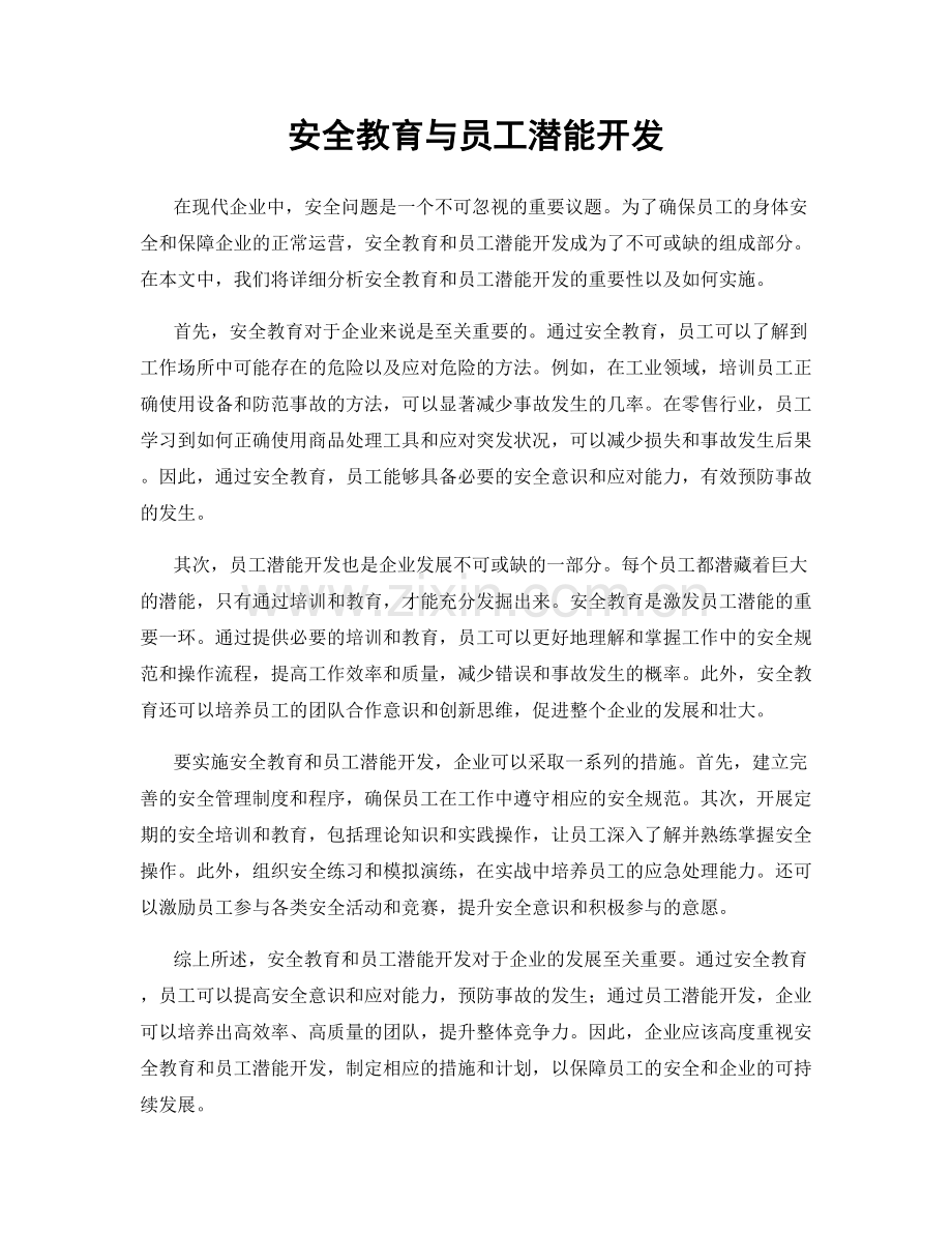 安全教育与员工潜能开发.docx_第1页